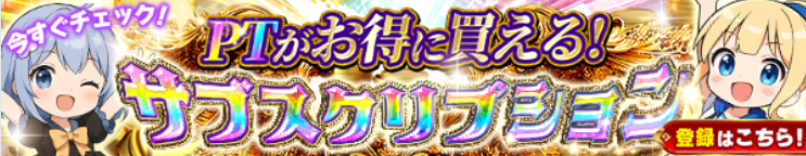 イブガチャのサブスクバナー