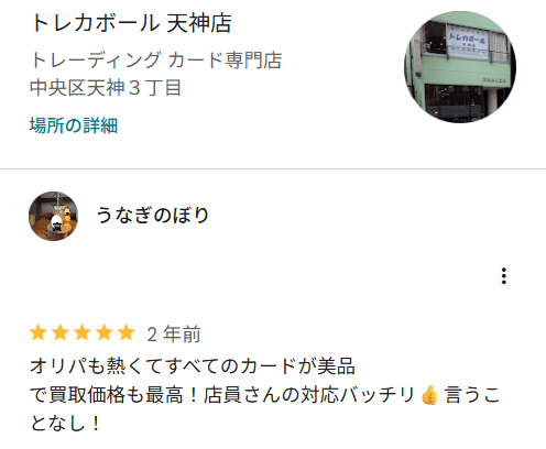 トレカボール天神店の口コミ