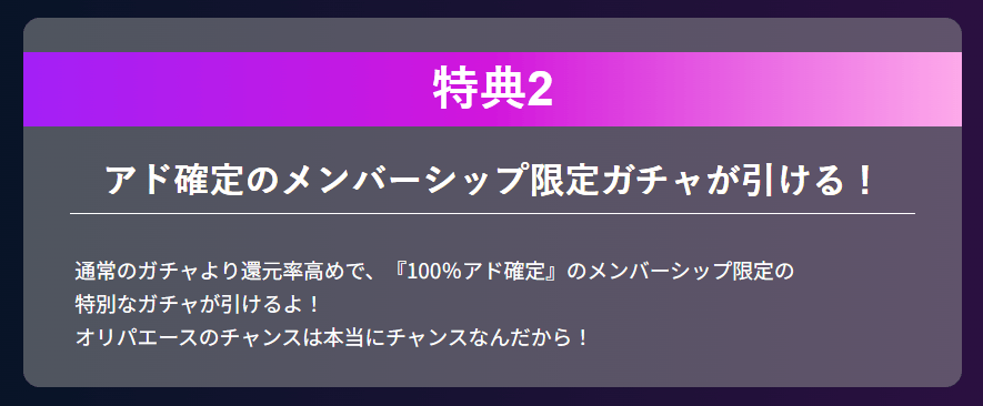オリパエースのメンバーシップ特典
