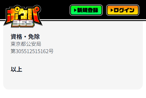 ポケパ365の古物商許可証確認画面