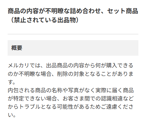 メルカリの禁止されている出品物に関する記述