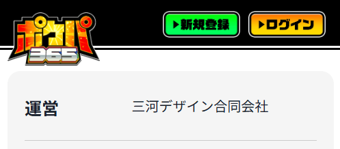 ポケパ365の運営会社情報ページ