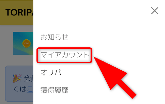 TORIPAの退会手順