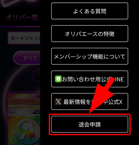 オリパエースの退会手順
