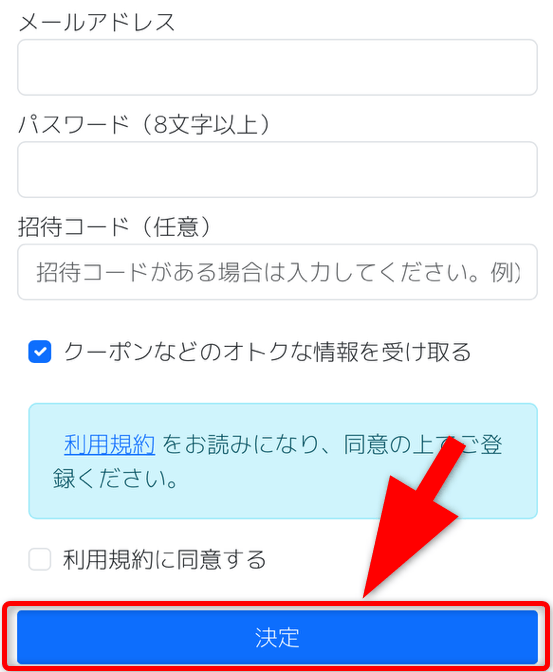 招待コードの入力手順