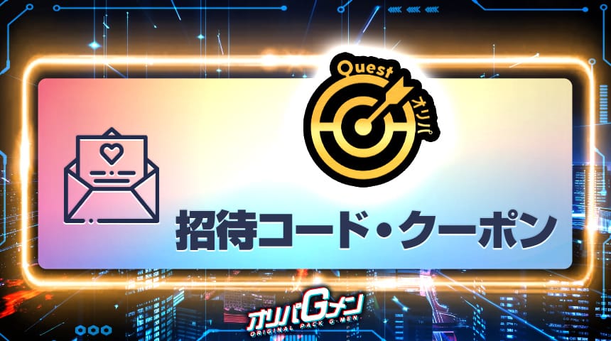 Questオリパ　招待コード・クーポン