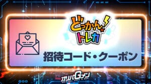 どっかん！トレカ