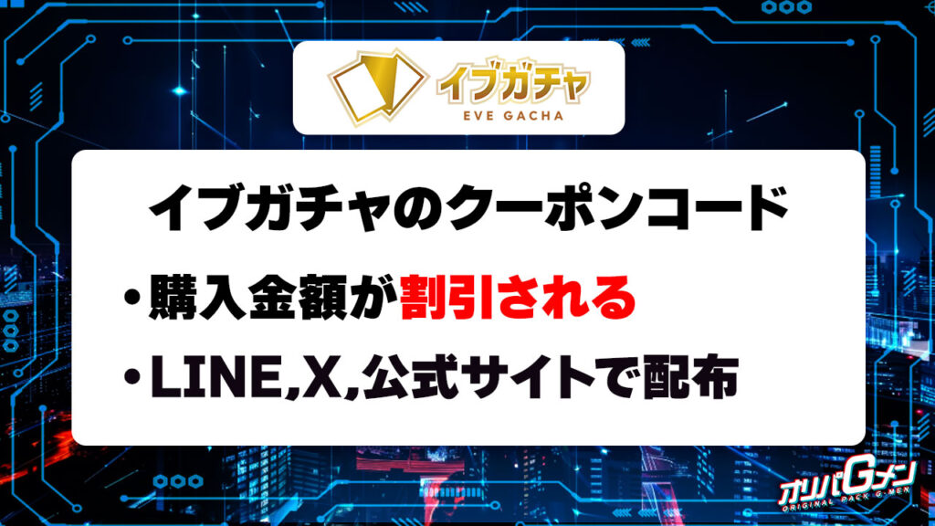イブガチャのクーポンコード