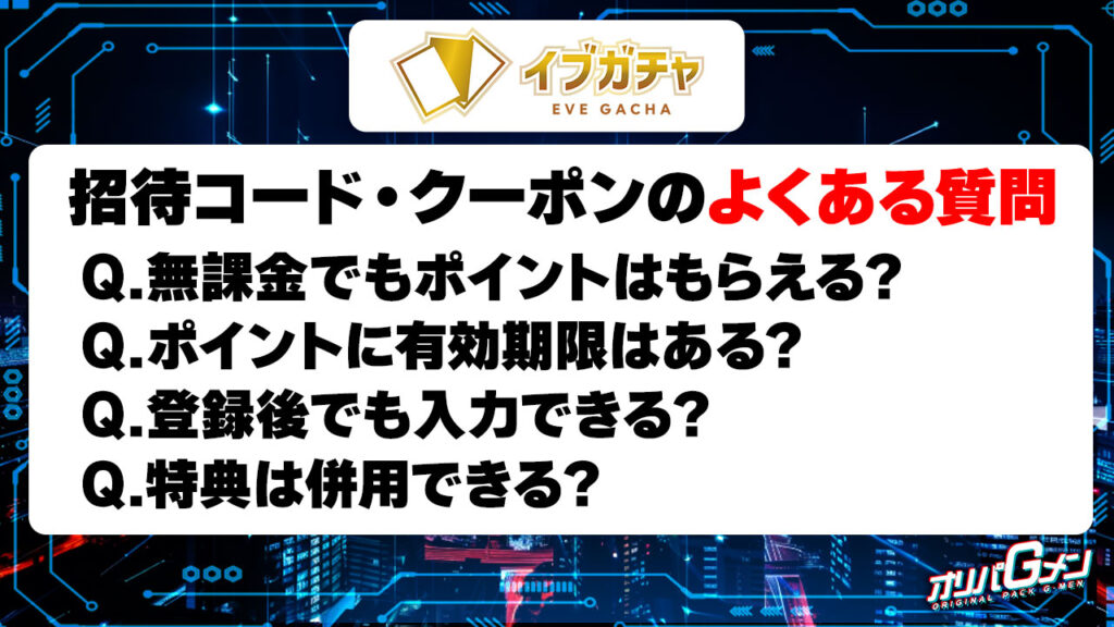 イブガチャの招待コード・クーポンに関するよくある質問