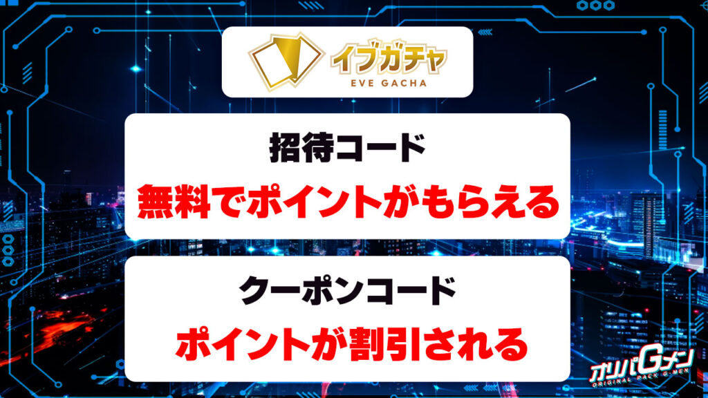 イブガチャの招待コード・クーポンコード