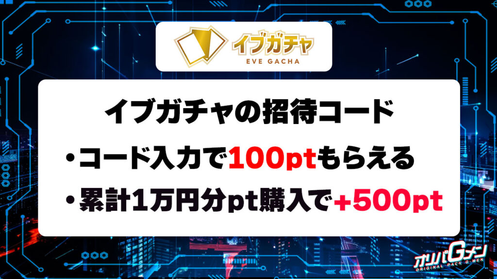 イブガチャの招待コード