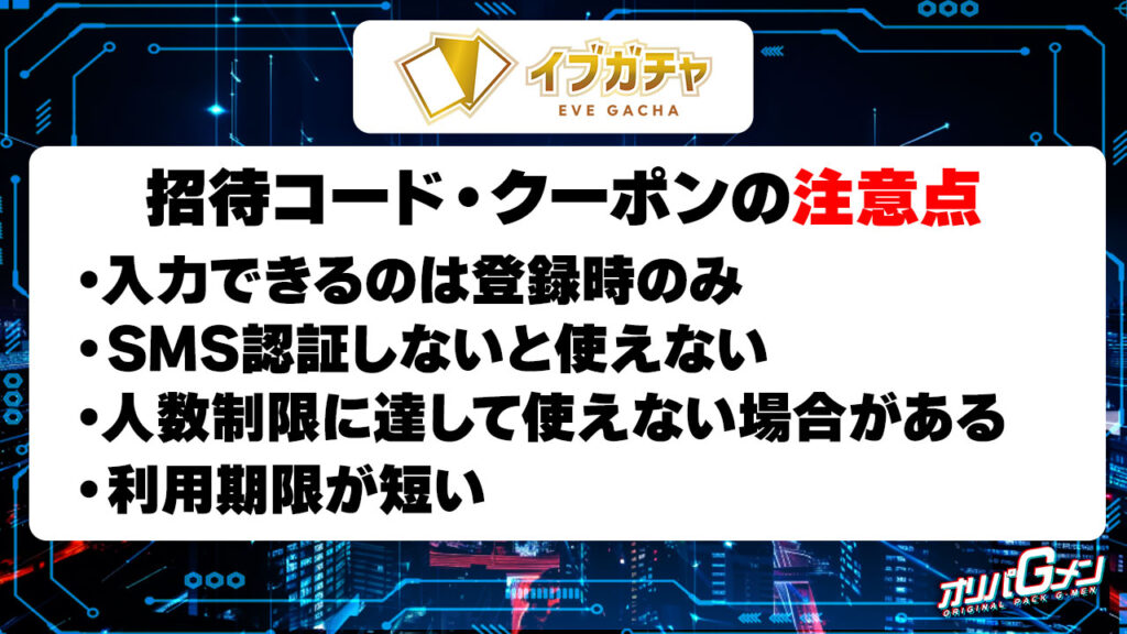 イブガチャの招待コード・クーポンを使う際の注意点