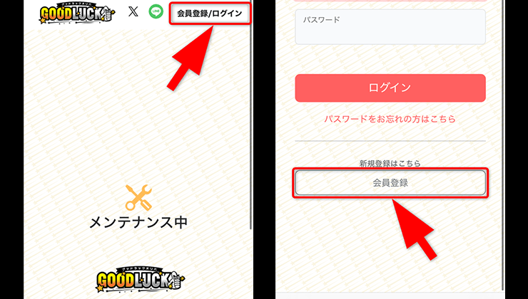 グッドラックオリパの登録手順