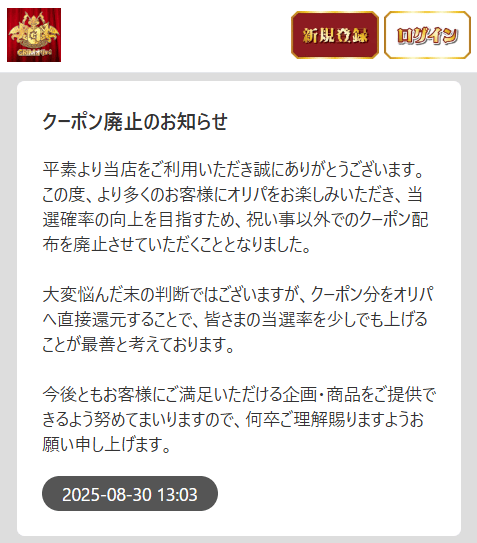 GRIMオリパのクーポンについて