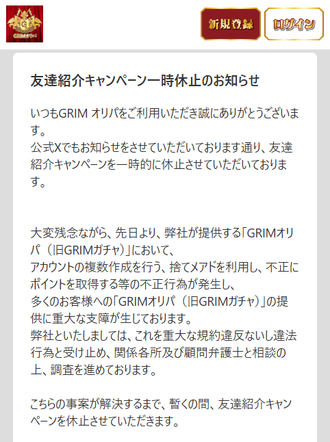 GRIMオリパの友達紹介キャンペーンについて