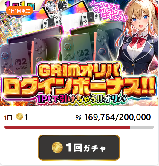 GRIMオリパのログインボーナスオリパ
