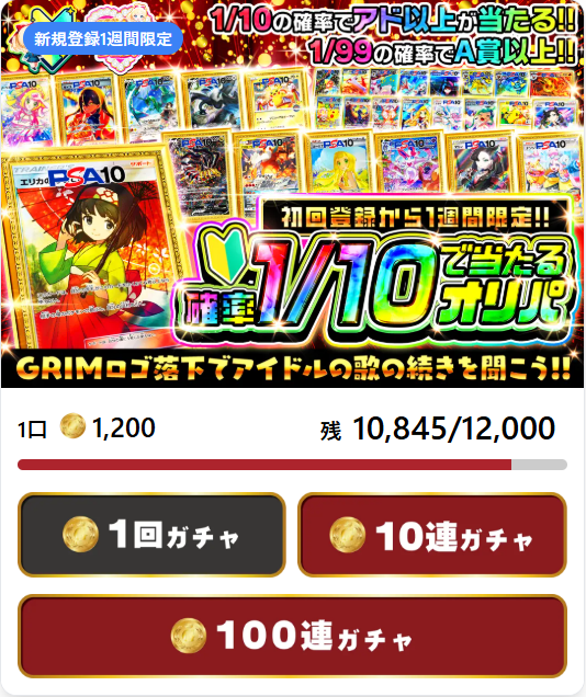 GRIMオリパの新規会員限定オリパ
