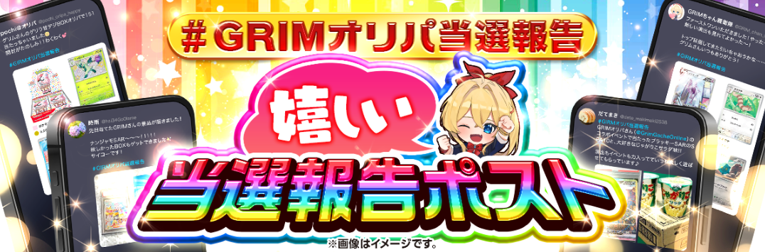 GRIMオリパキャンペーンバナー