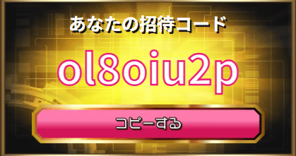オリパDASHの招待コード