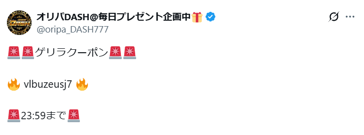オリパDASH公式Xの投稿