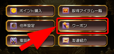 クーポン入力手順