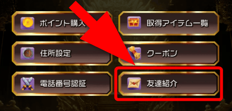 招待コード入力手順
