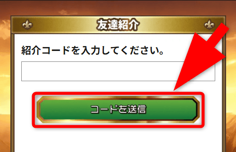 招待コード入力手順