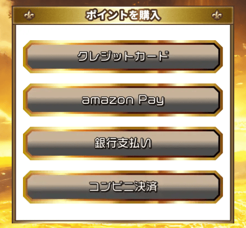 ポイント購入手順