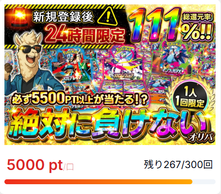 オリパの達人の新規限定オリパ
