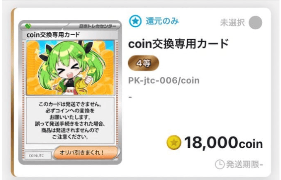 日本トレカセンターのコイン交換専用カード