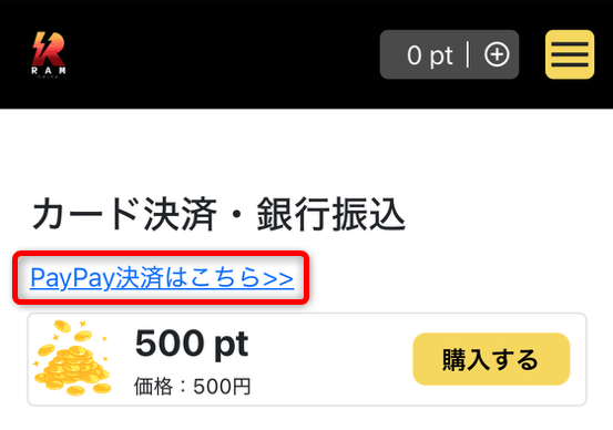 RAMオリパのPayPay決済画面
