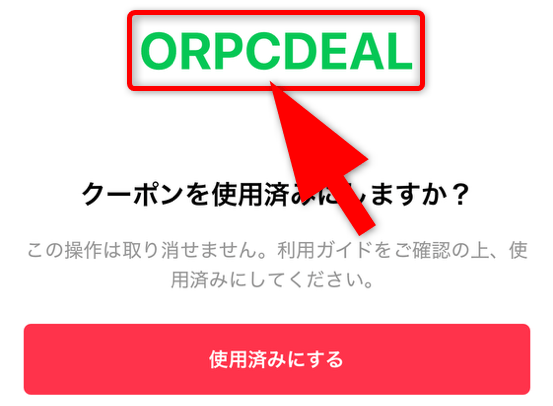クーポン入手の手順