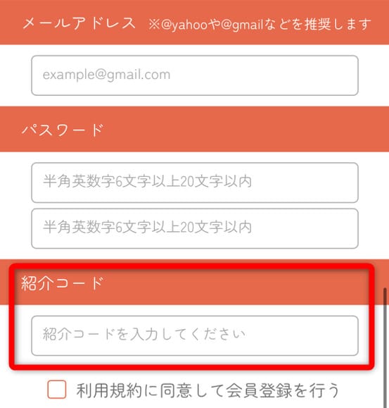 招待コードの入力手順
