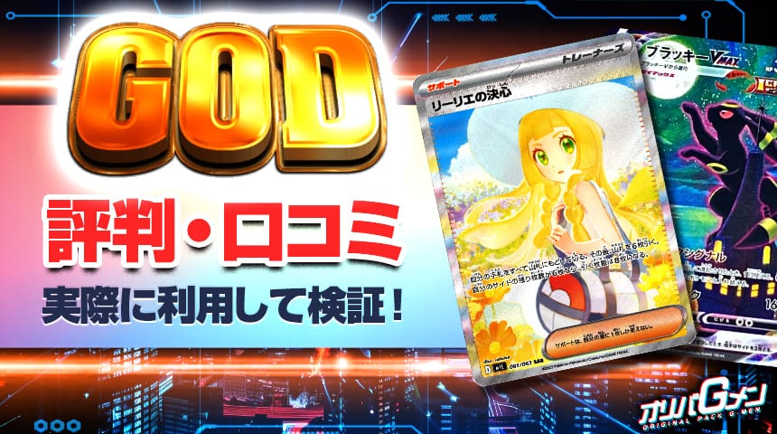 GODトレカ 評判 口コミ