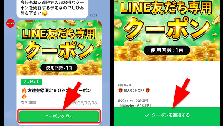 クーポン入手の手順