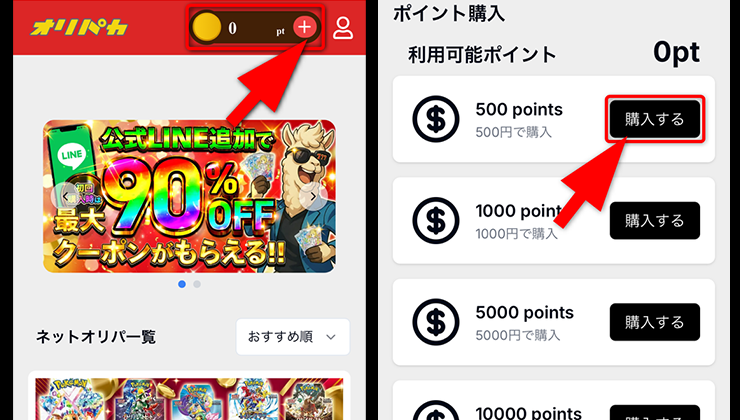 オリパの達人のポイント購入手順