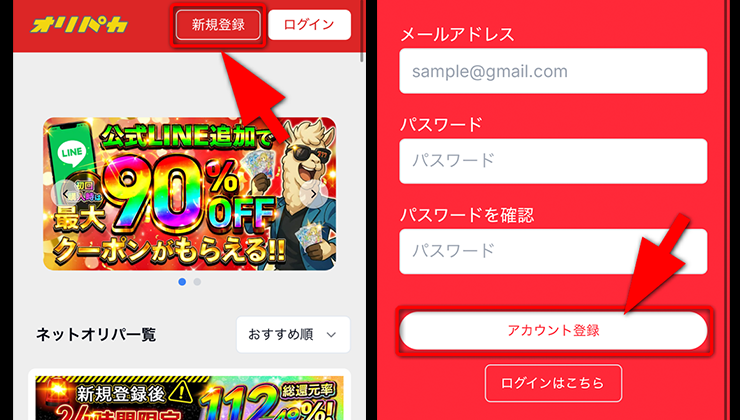 オリパの達人の登録手順