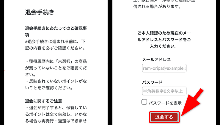 RAMオリパの退会手順