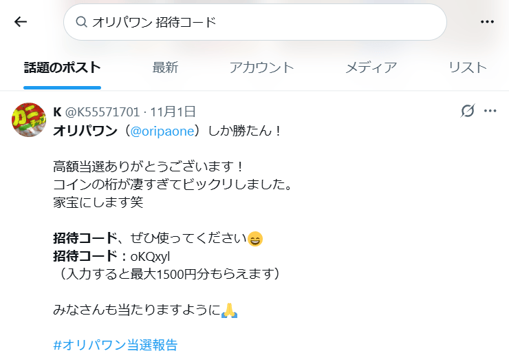 オリパワン招待コードに関するXの投稿