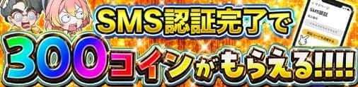 オリパワンのSMS認証バナー