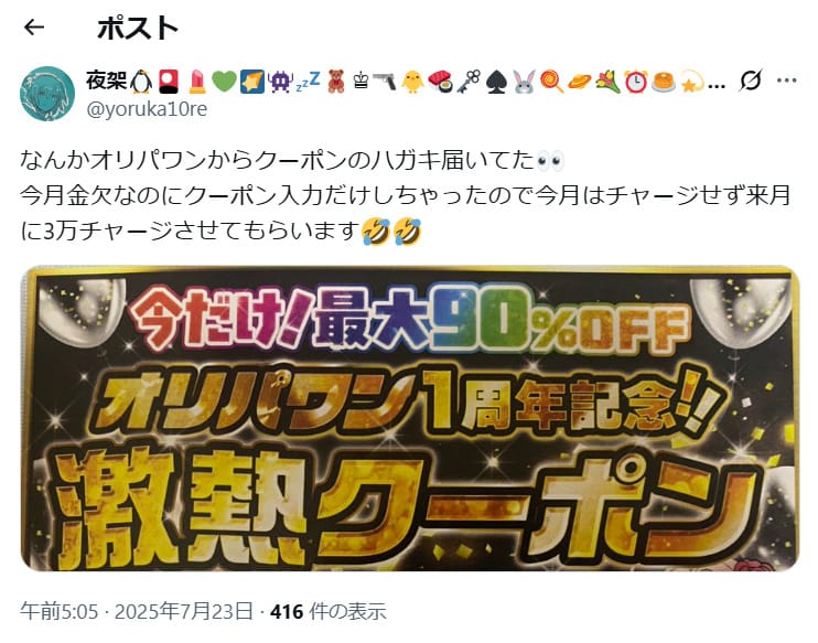 オリパワンのハガキクーポンに関するXの投稿