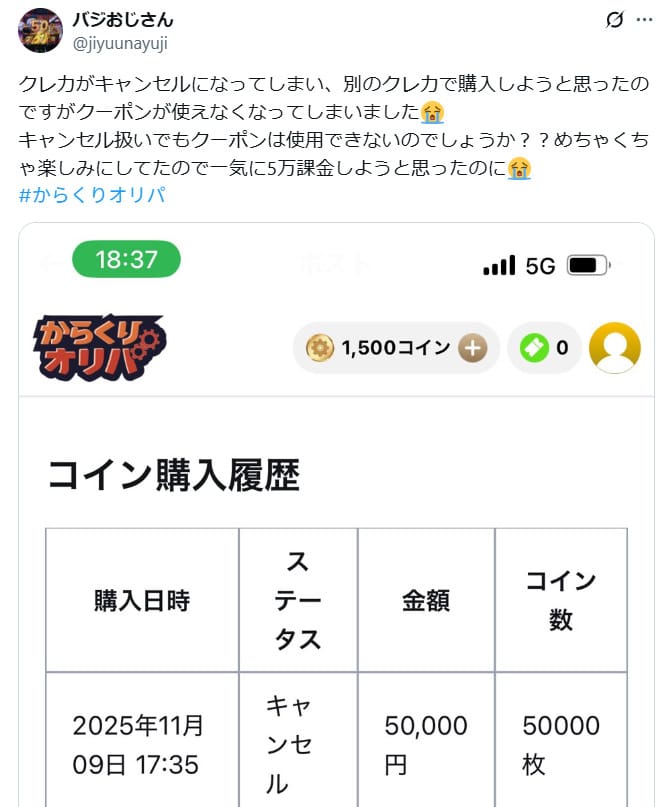 からくりオリパの支払いキャンセルに関する口コミ