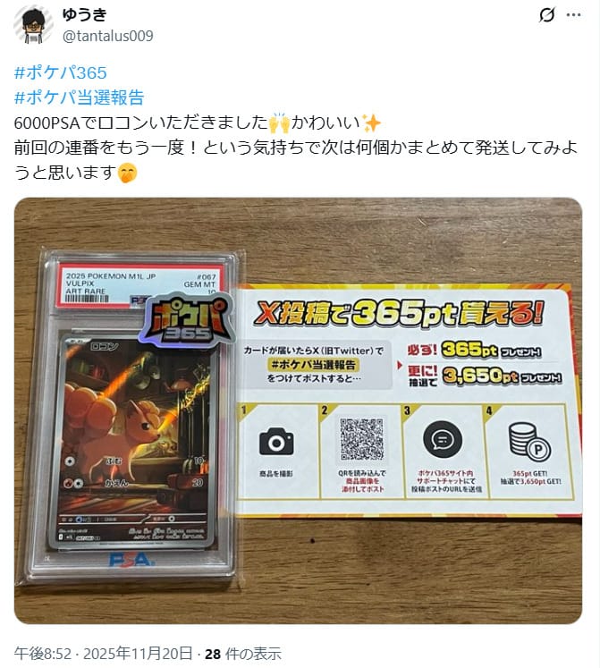 ポケパ365の当選報告投稿