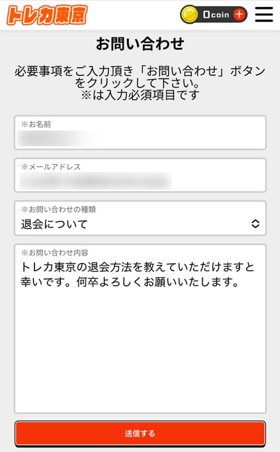 トレカ東京の問い合わせ画面