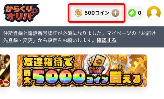 からくりオリパの手持ちコイン確認画面