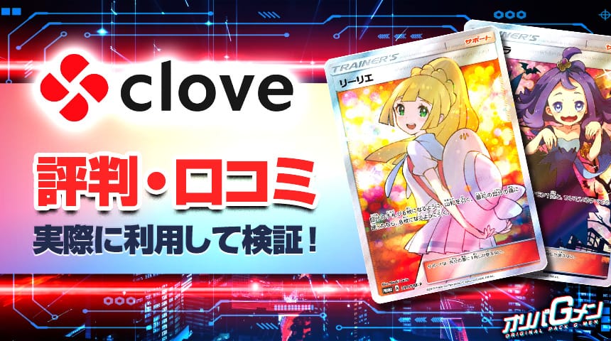 clove オリパ 評判