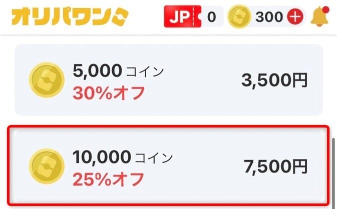 オリパワンのクーポン適用後コイン購入金額