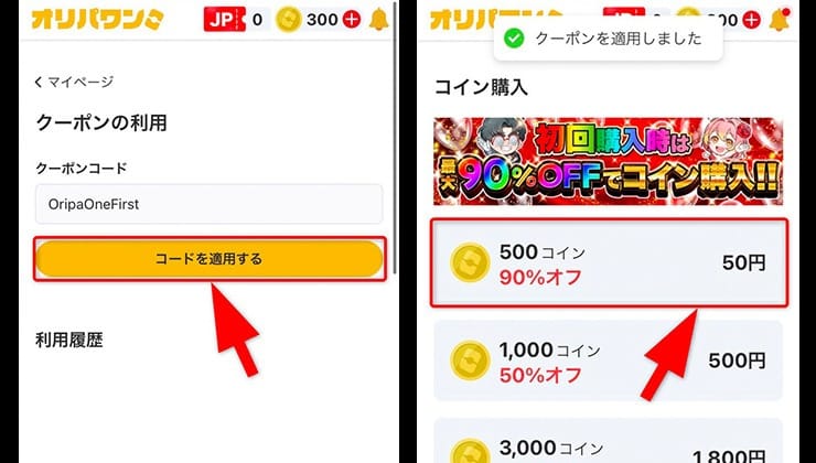 クーポンコードの使い方