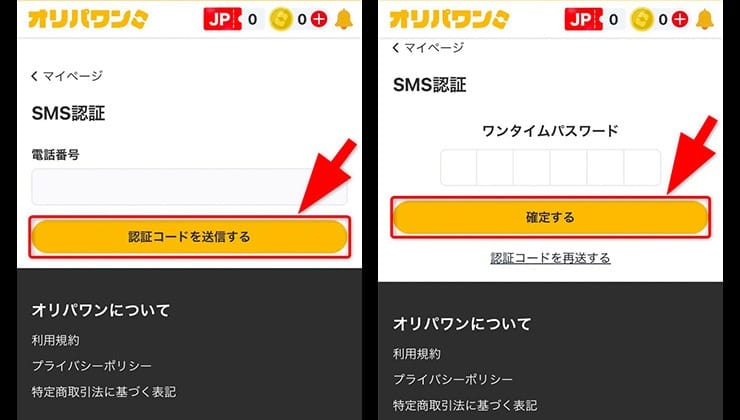 SMS認証の手順