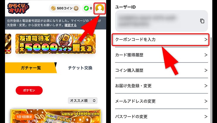 クーポンの入力手順